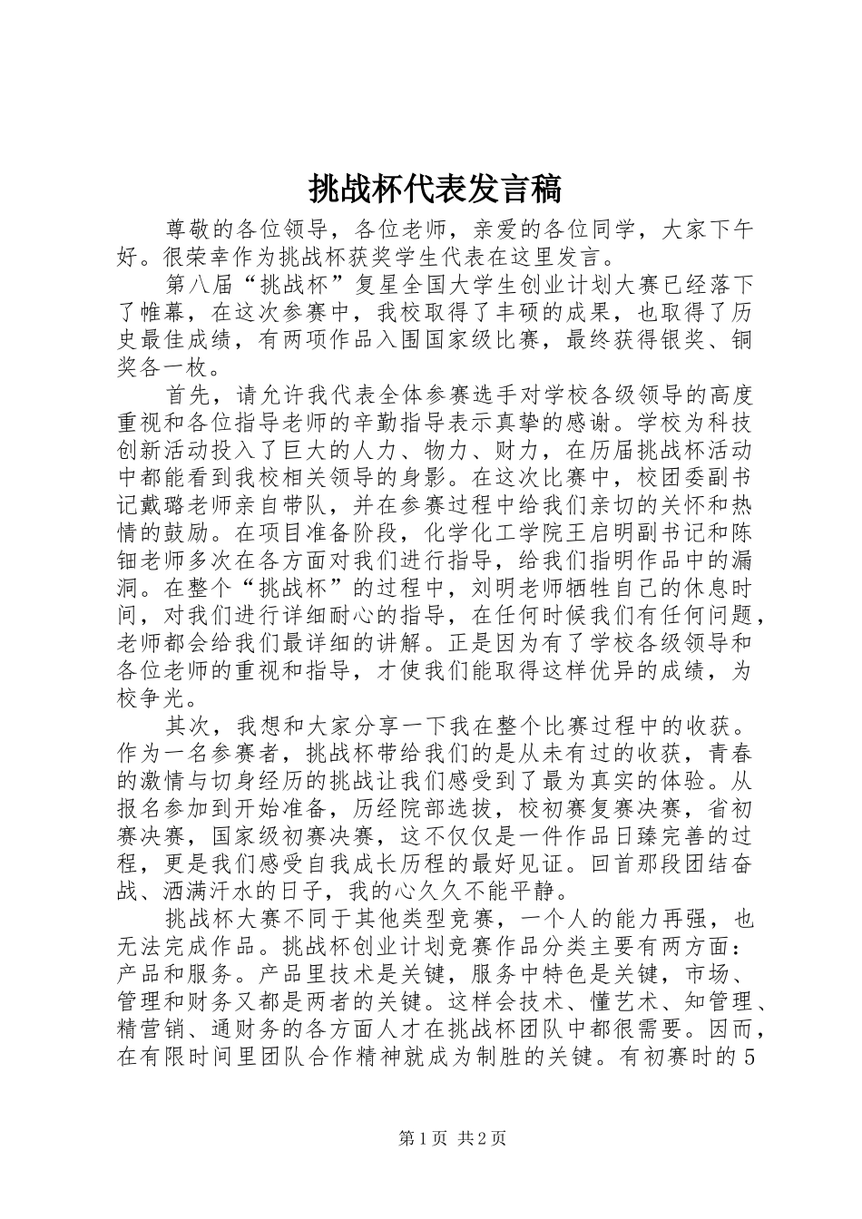 2024年挑战杯代表讲话稿_第1页