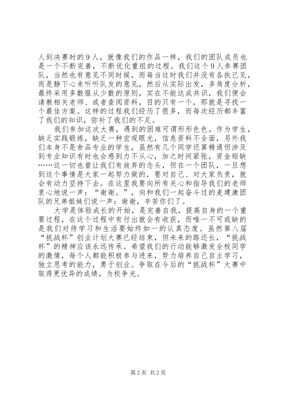 2024年挑战杯代表讲话稿_第2页