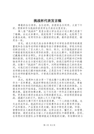 2024年挑战杯代表讲话稿