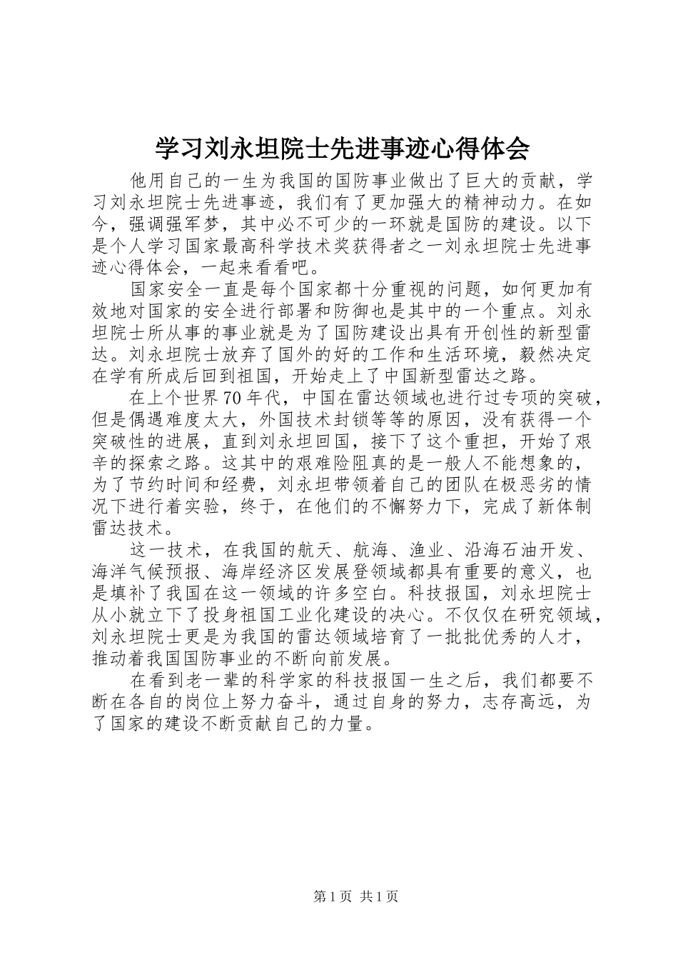 2024年学习刘永坦院士先进事迹心得体会_第1页