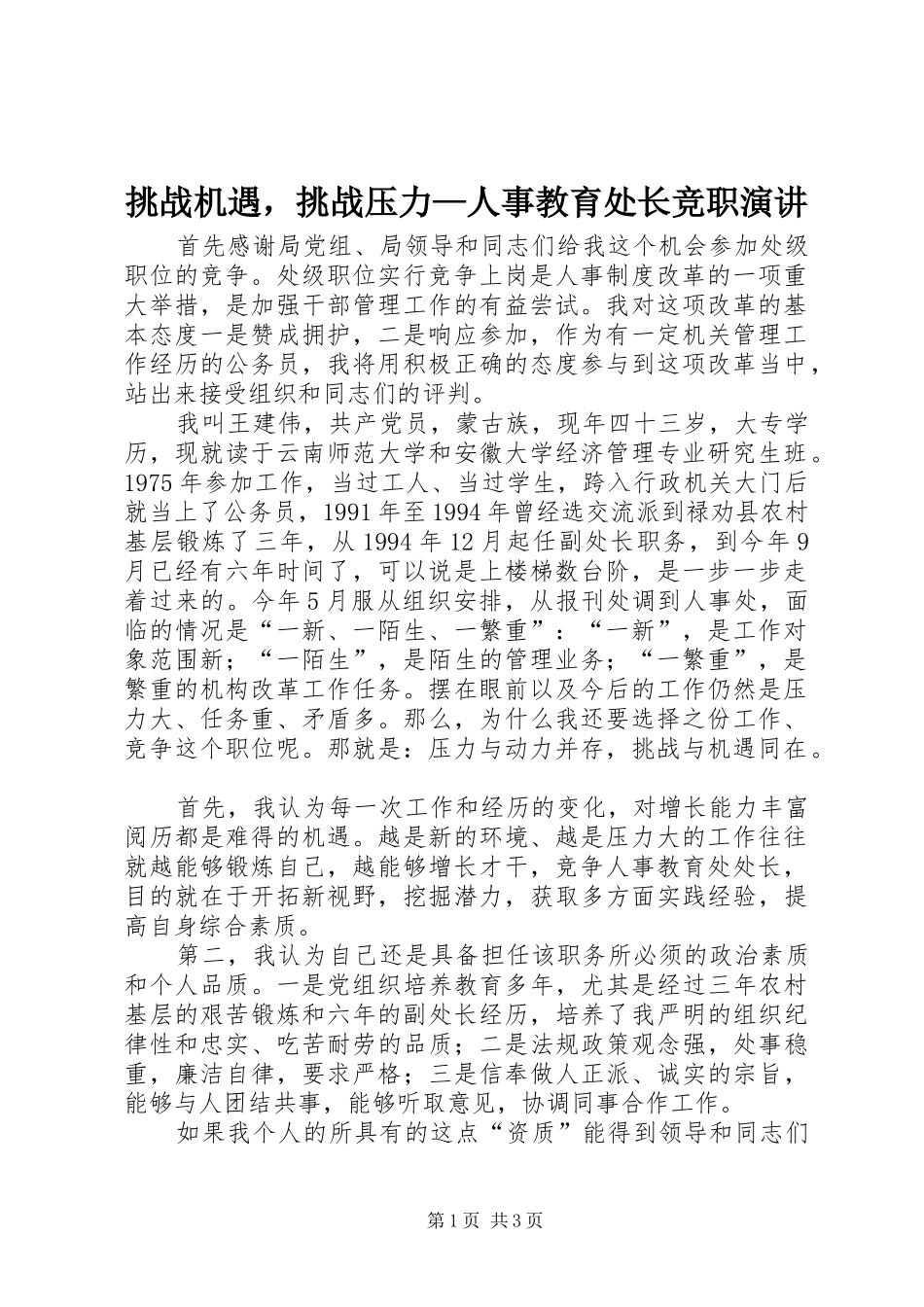 2024年挑战机遇，挑战压力人事教育处长竞职演讲_第1页