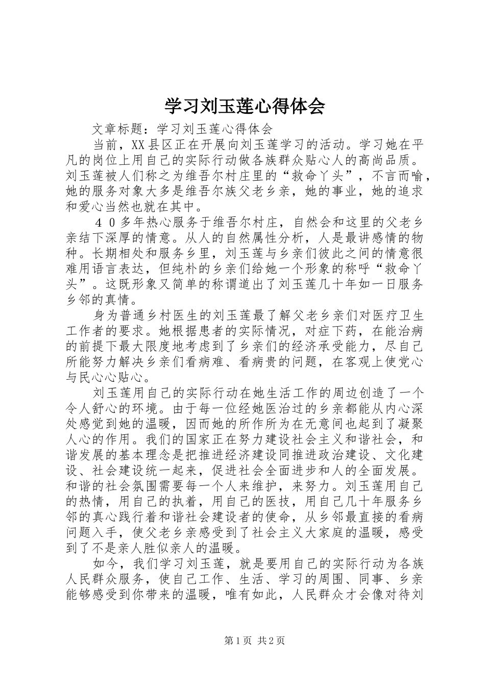 2024年学习刘玉莲心得体会_第1页