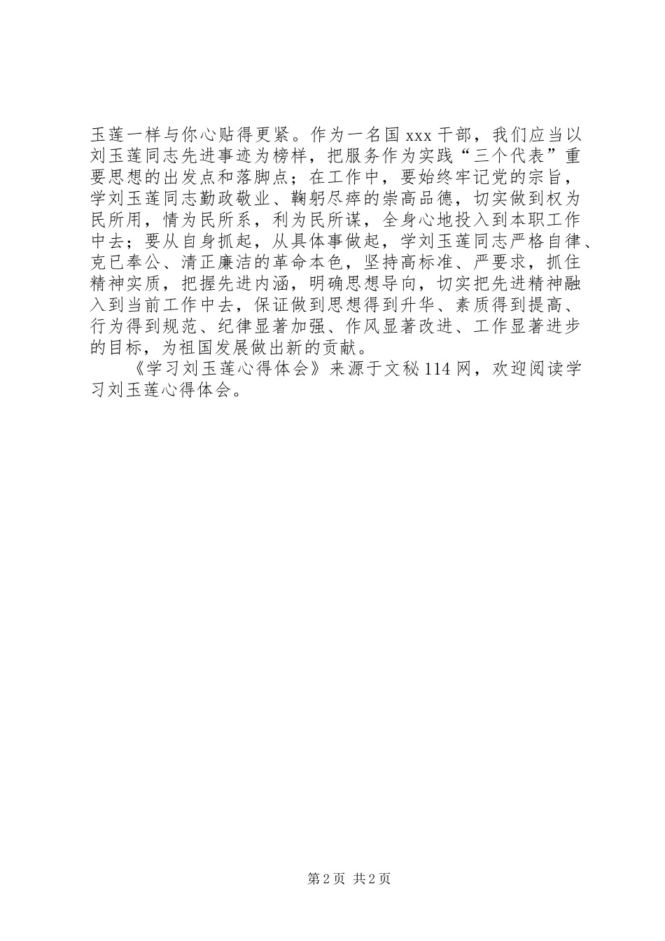 2024年学习刘玉莲心得体会_第2页