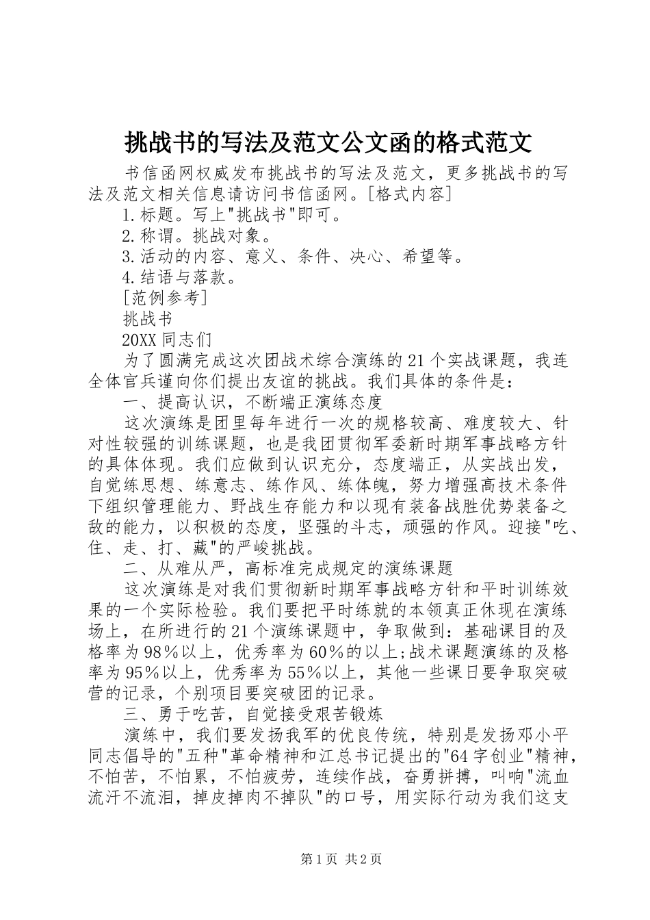 2024年挑战书的写法及范文公文函的格式范文_第1页
