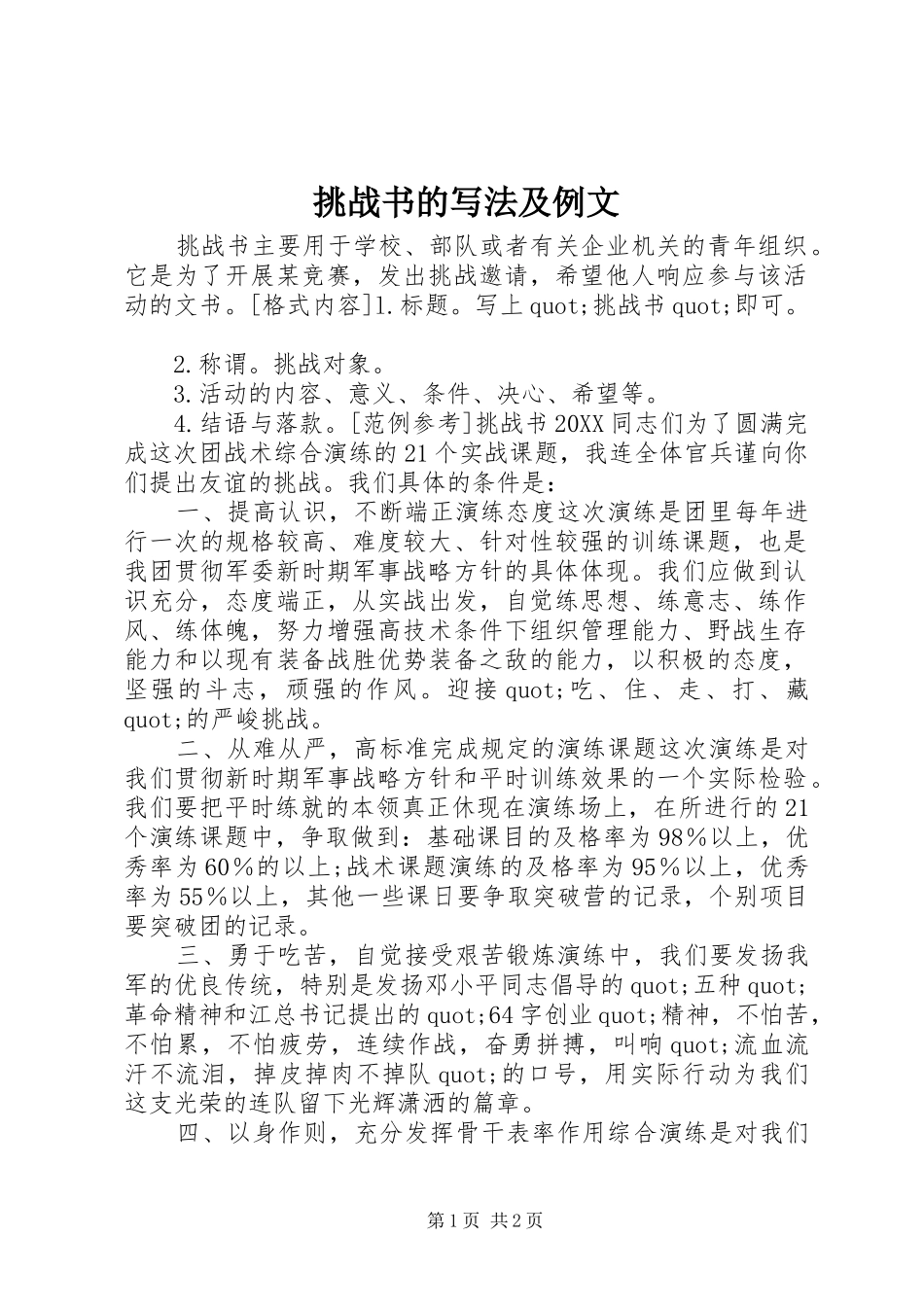 2024年挑战书的写法及例文_第1页