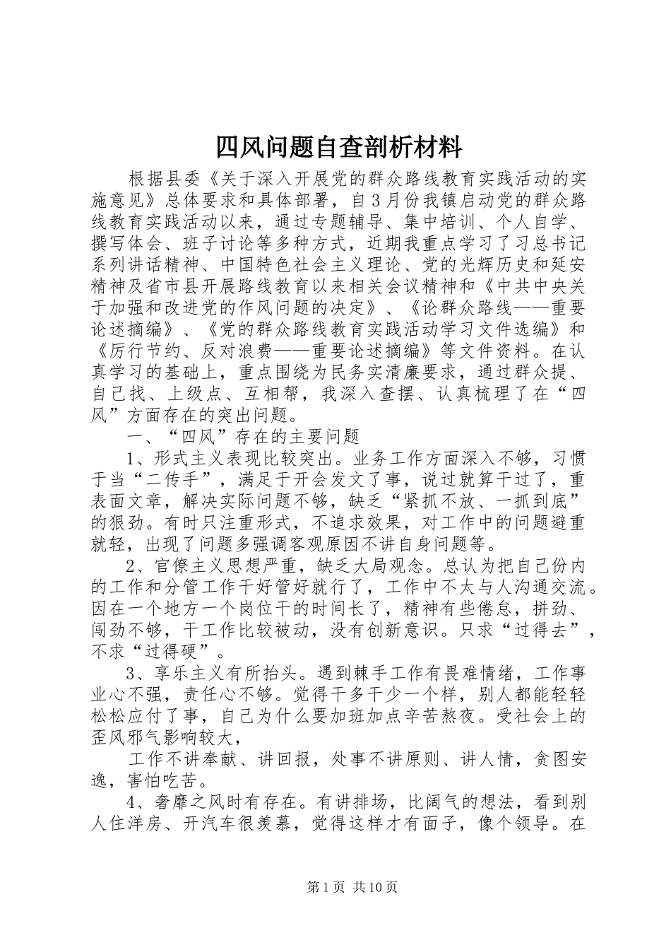 2024年四风问题自查剖析材料_第1页