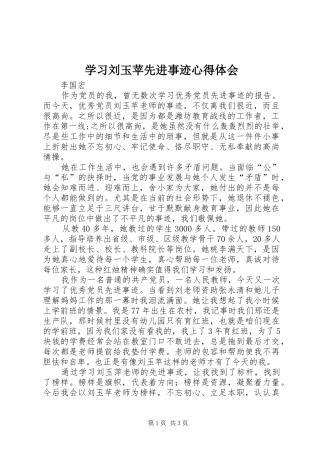 2024年学习刘玉苹先进事迹心得体会