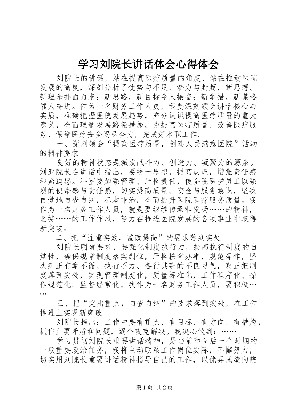 2024年学习刘院长致辞体会心得体会_第1页