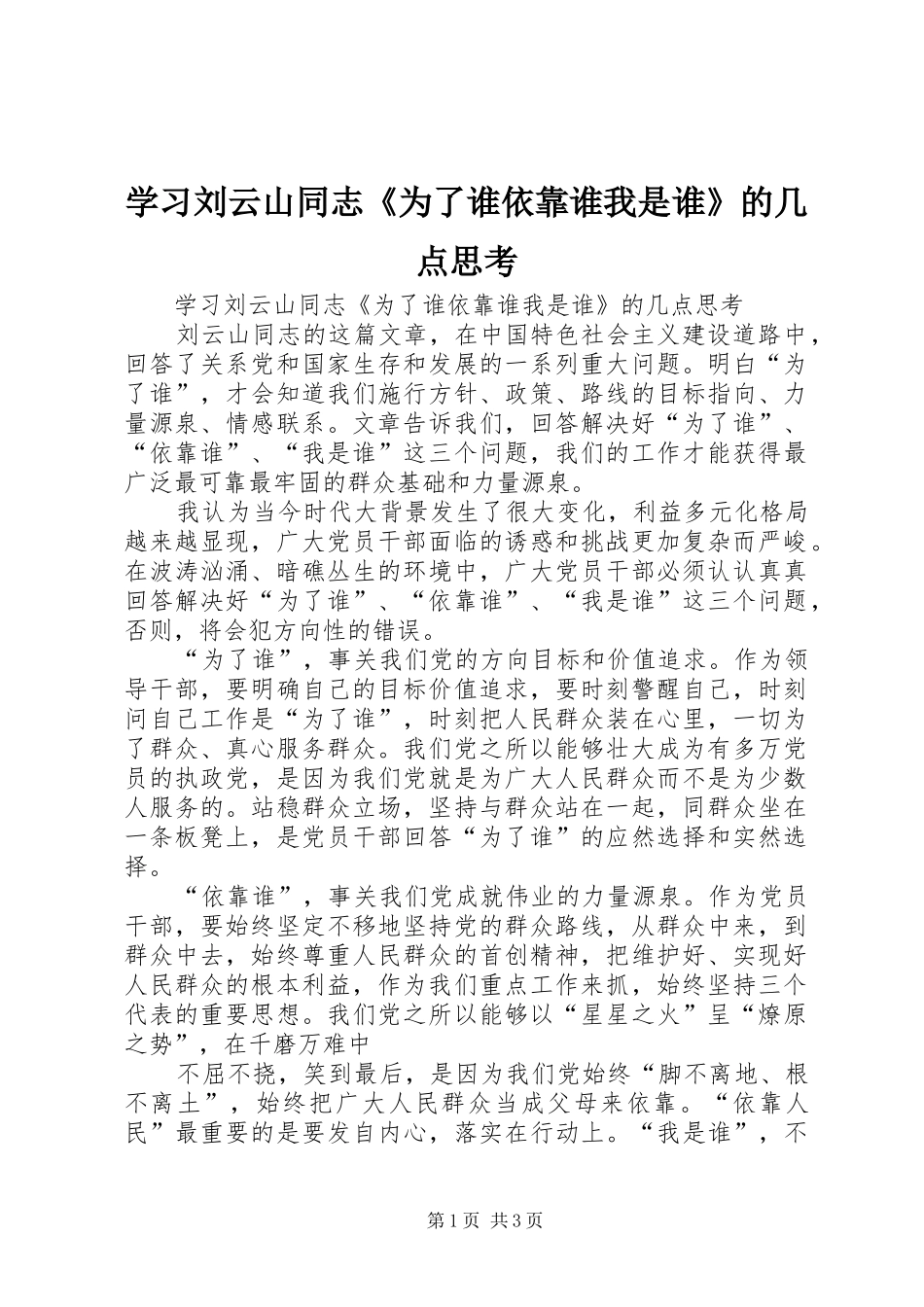 2024年学习刘云山同志为了谁依靠谁我是谁的几点思考_第1页