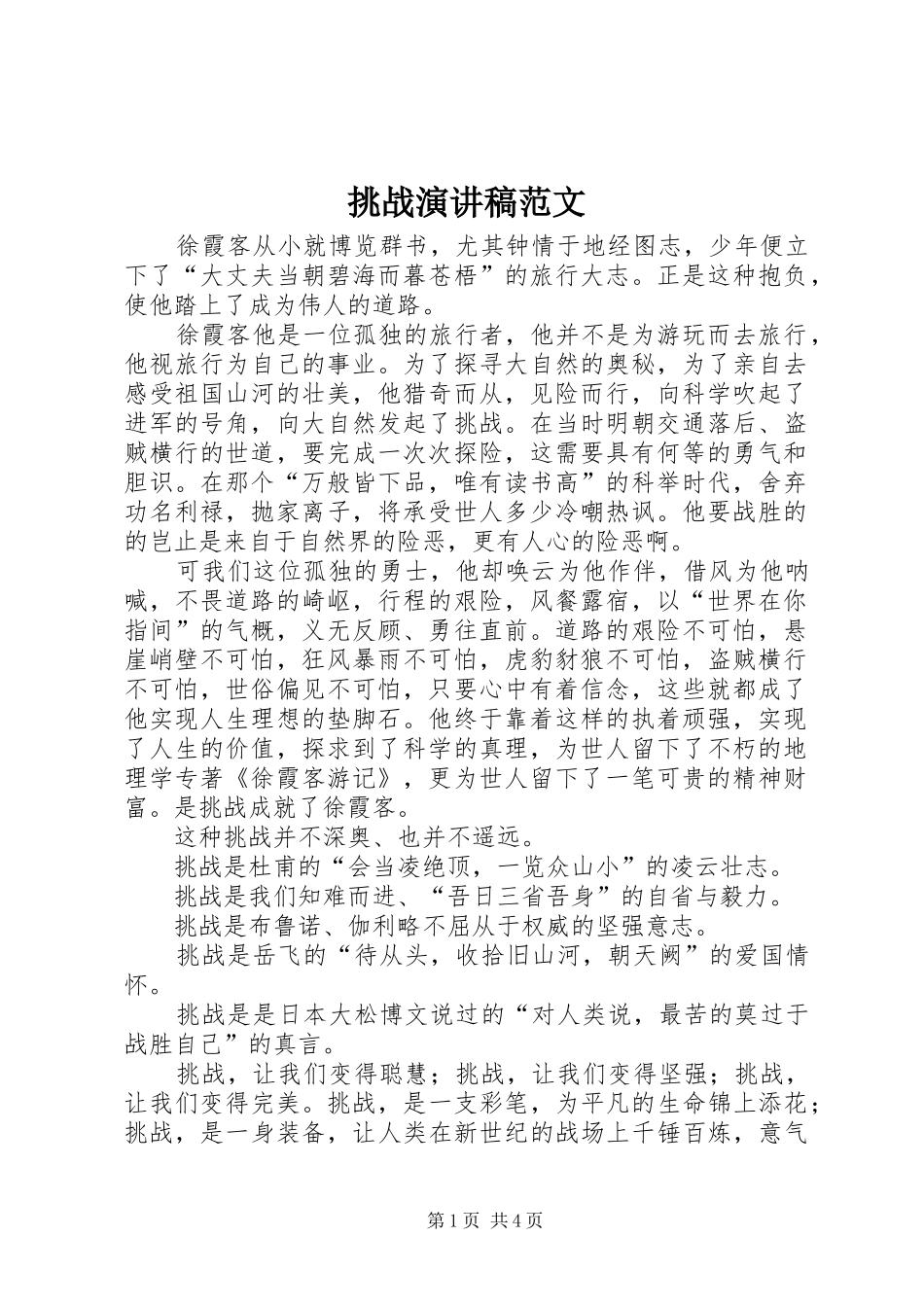 2024年挑战演讲稿范文_第1页