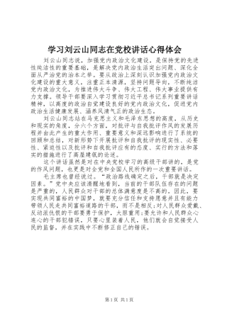 2024年学习刘云山同志在党校致辞心得体会