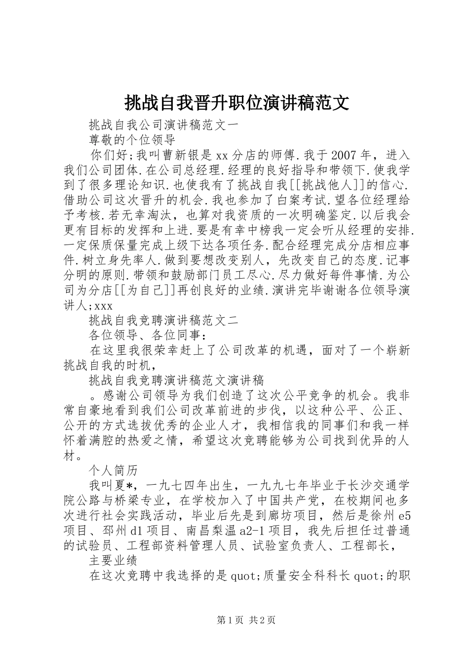 2024年挑战自我晋升职位演讲稿范文_第1页