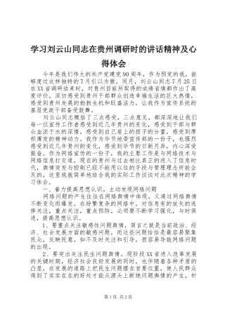 2024年学习刘云山同志在贵州调研时的致辞精神及心得体会