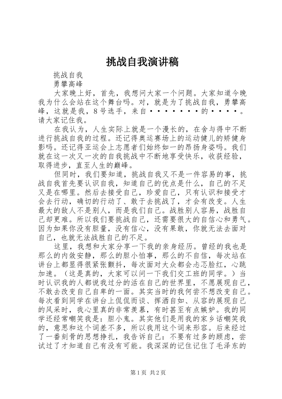 2024年挑战自我演讲稿_第1页