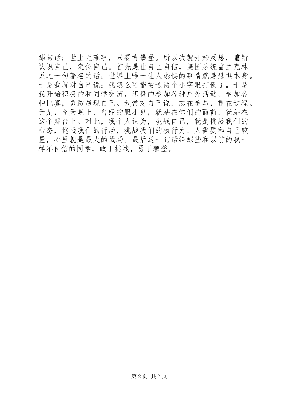 2024年挑战自我演讲稿_第2页