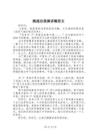 2024年挑战自我演讲稿范文