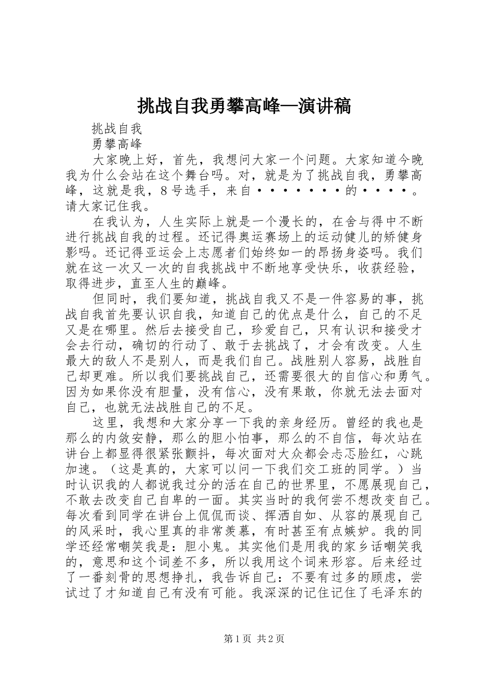 2024年挑战自我勇攀高峰演讲稿_第1页