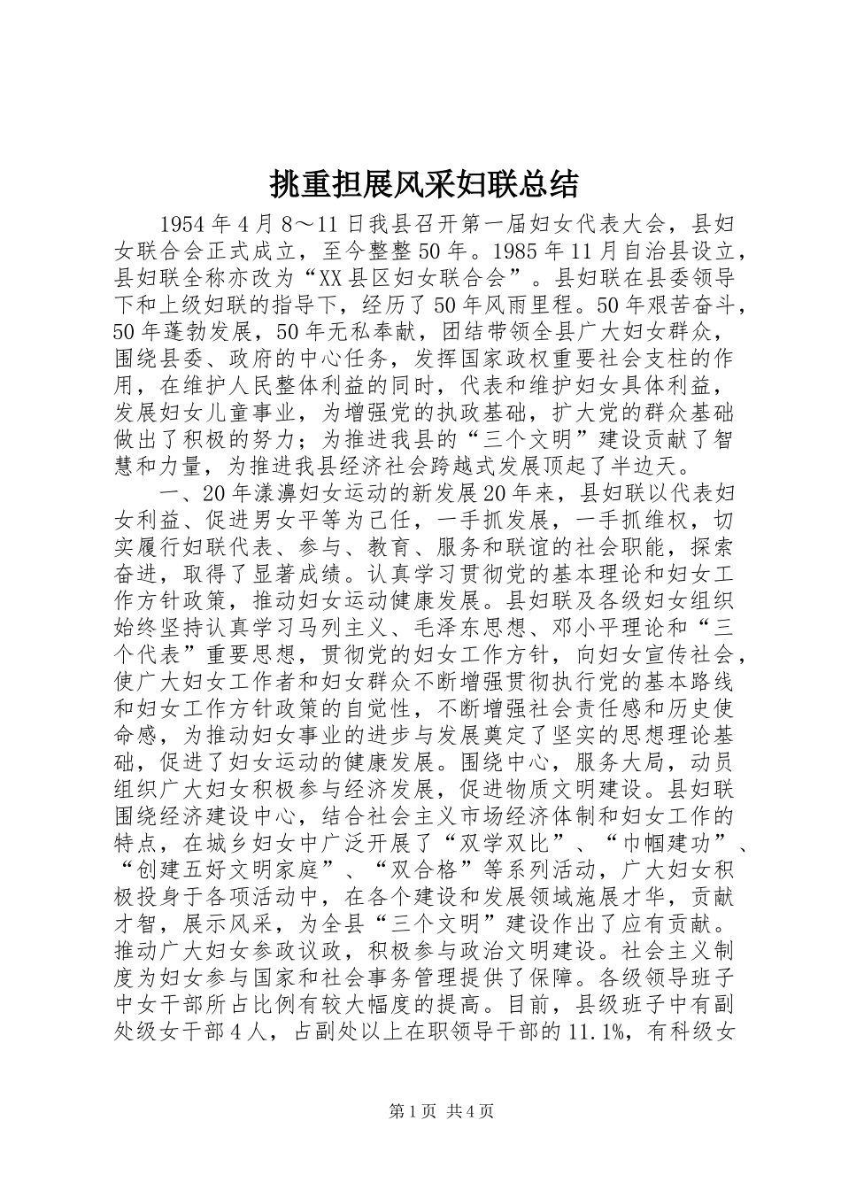 2024年挑重担展风采妇联总结_第1页