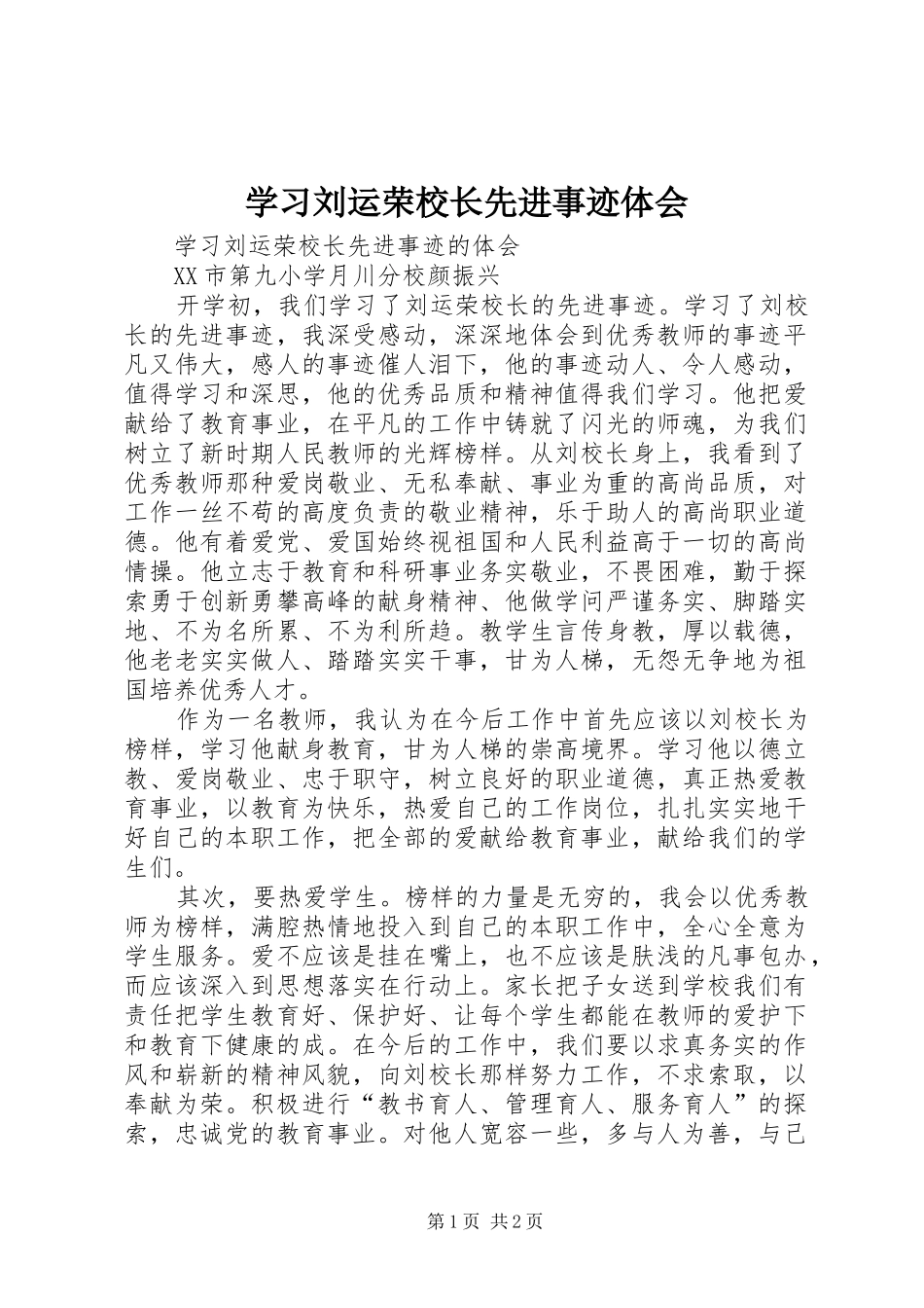 2024年学习刘运荣校长先进事迹体会_第1页