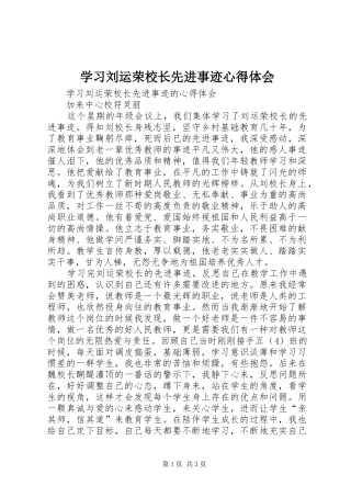 2024年学习刘运荣校长先进事迹心得体会