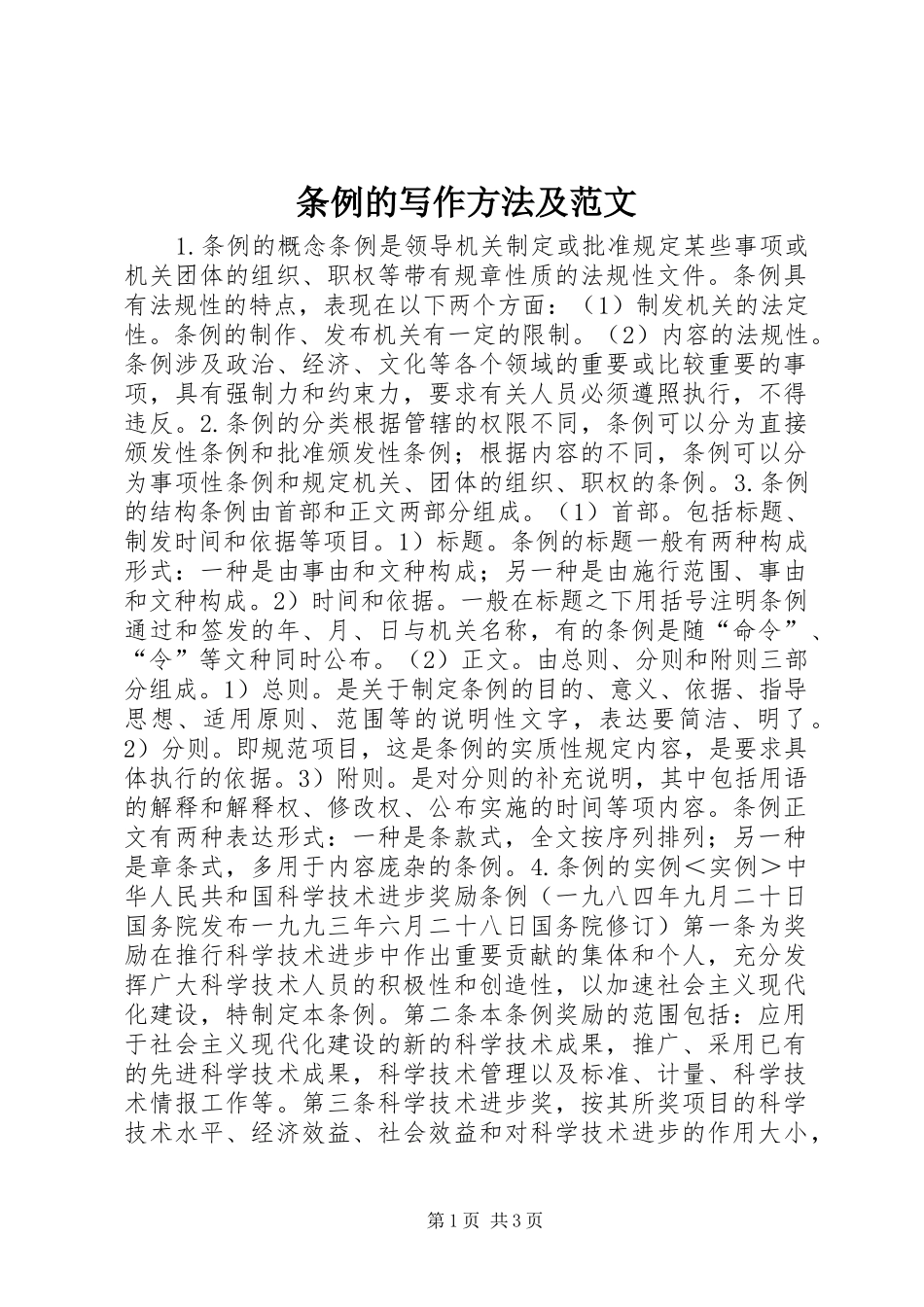2024年条例的写作方法及范文_第1页