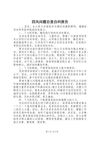 2024年四风问题自查自纠报告