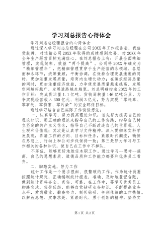 2024年学习刘总报告心得体会