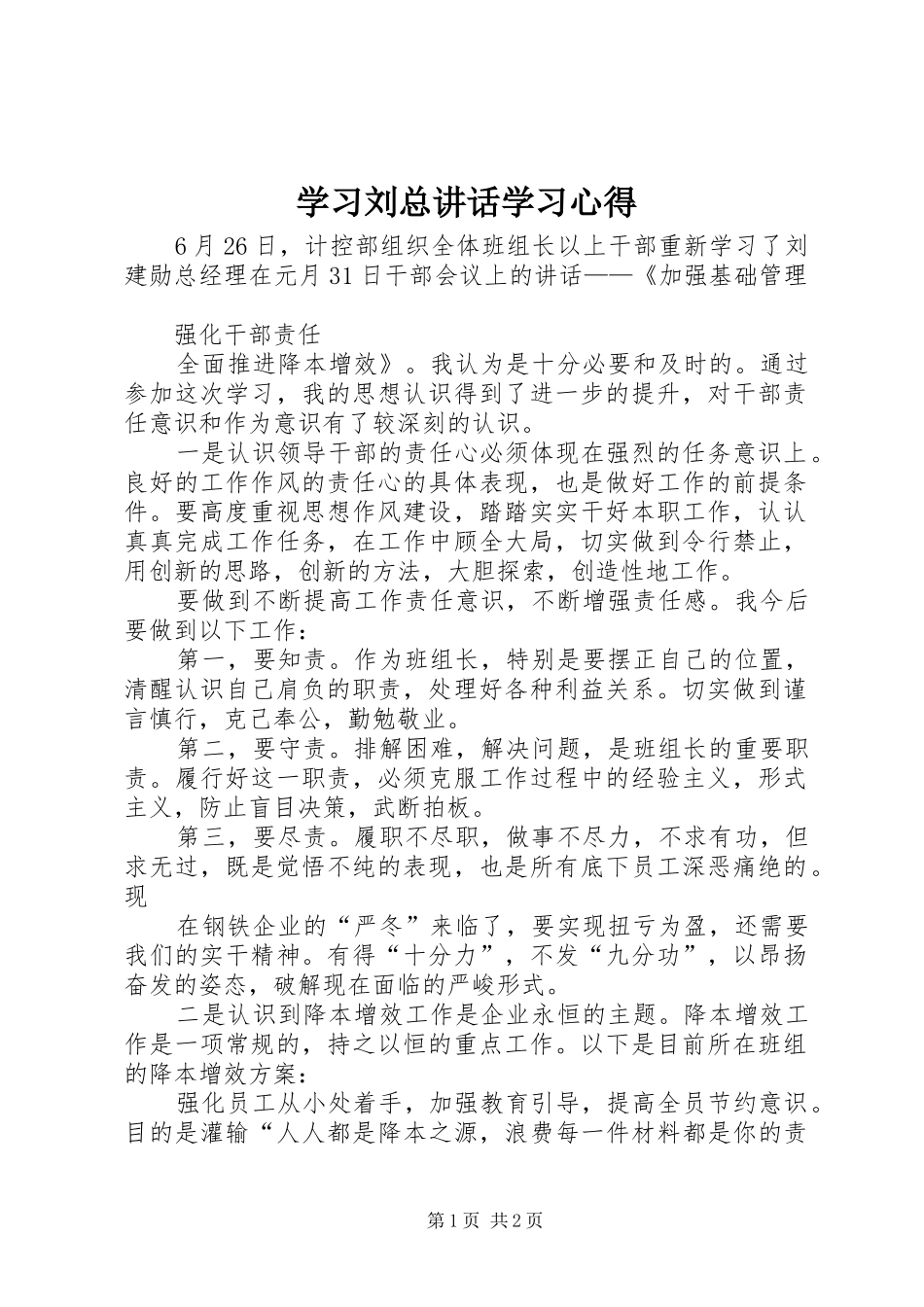 2024年学习刘总致辞学习心得_第1页