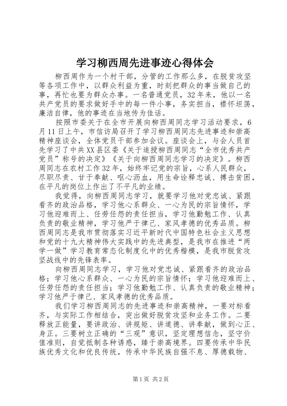 2024年学习柳西周先进事迹心得体会_第1页