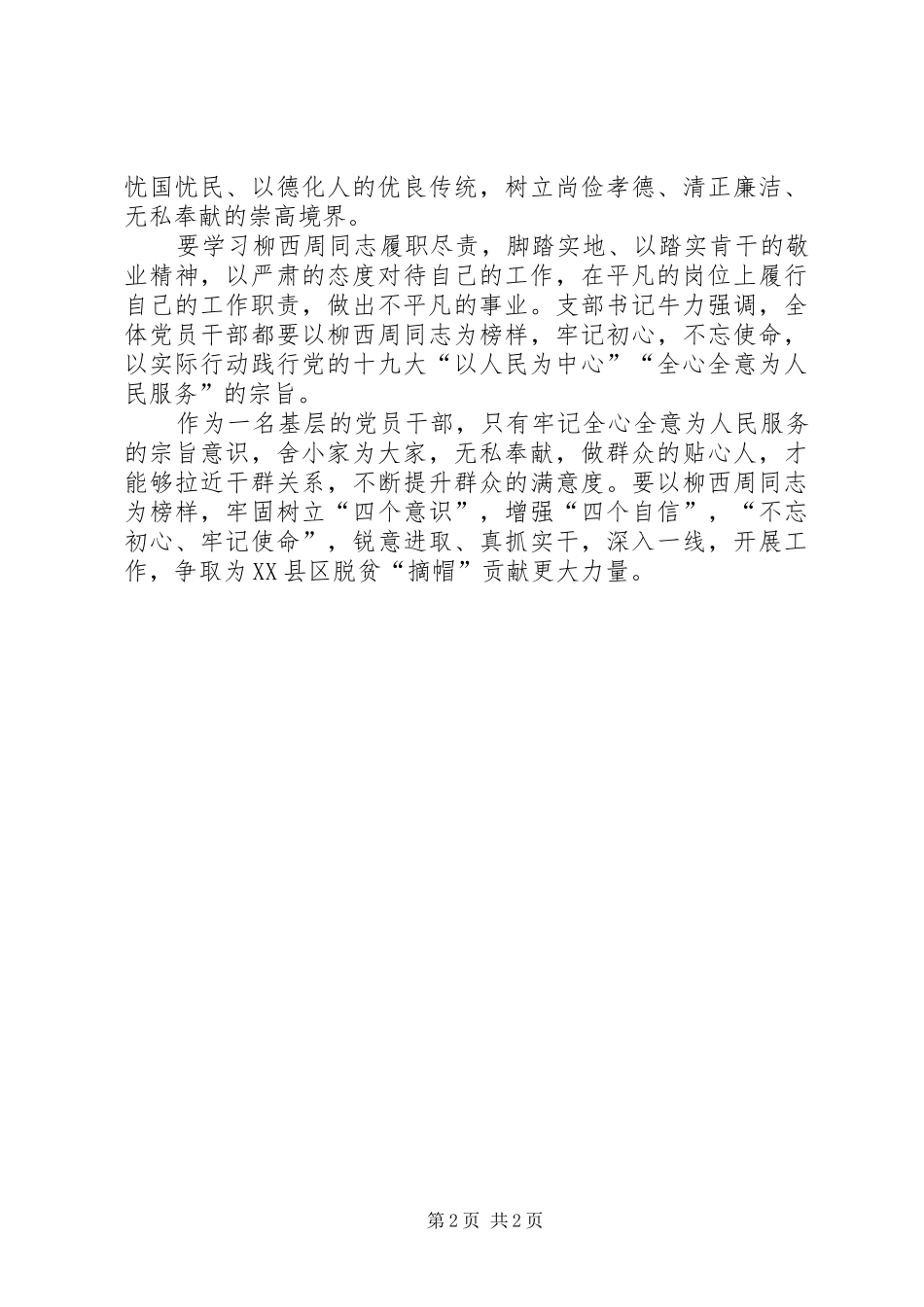 2024年学习柳西周先进事迹心得体会_第2页