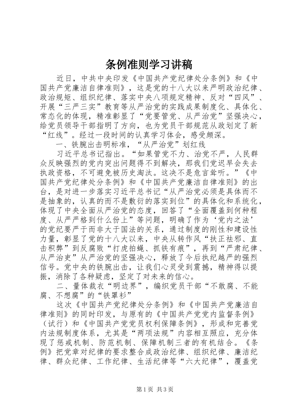2024年条例准则学习讲稿_第1页