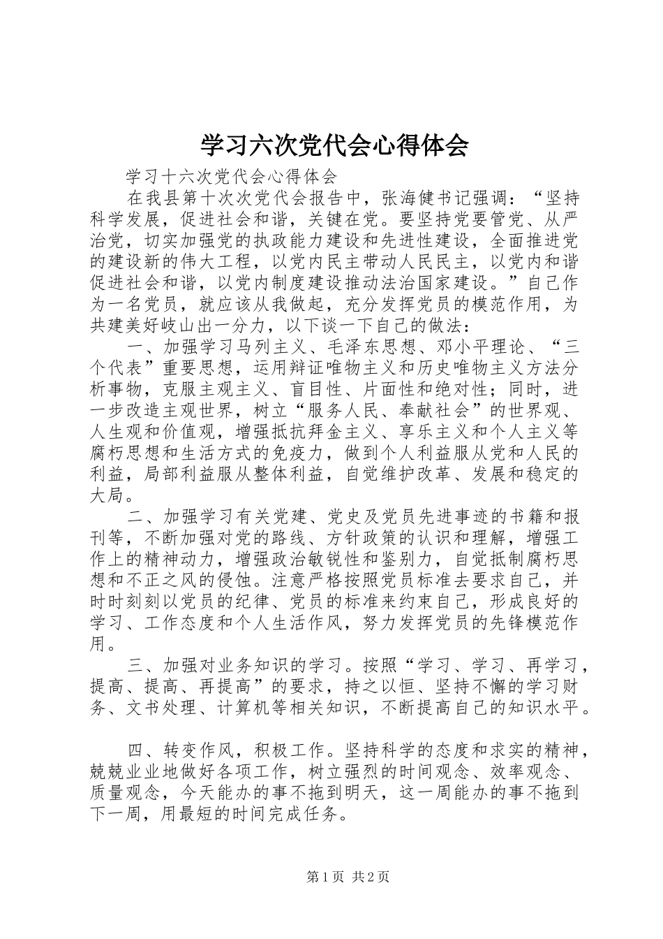 2024年学习六次党代会心得体会_第1页