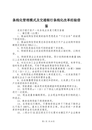 2024年条线化管理模式及交通银行条线化改革经验借鉴
