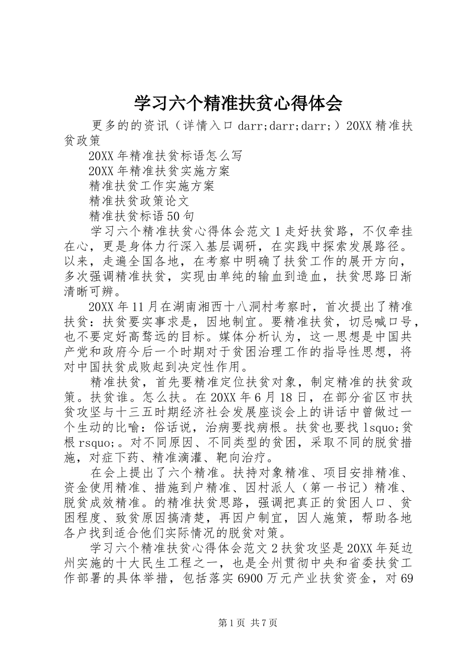 2024年学习六个精准扶贫心得体会_第1页