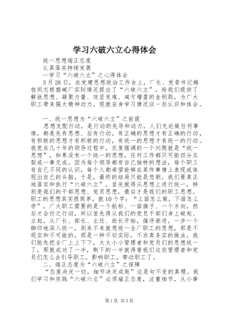 2024年学习六破六立心得体会