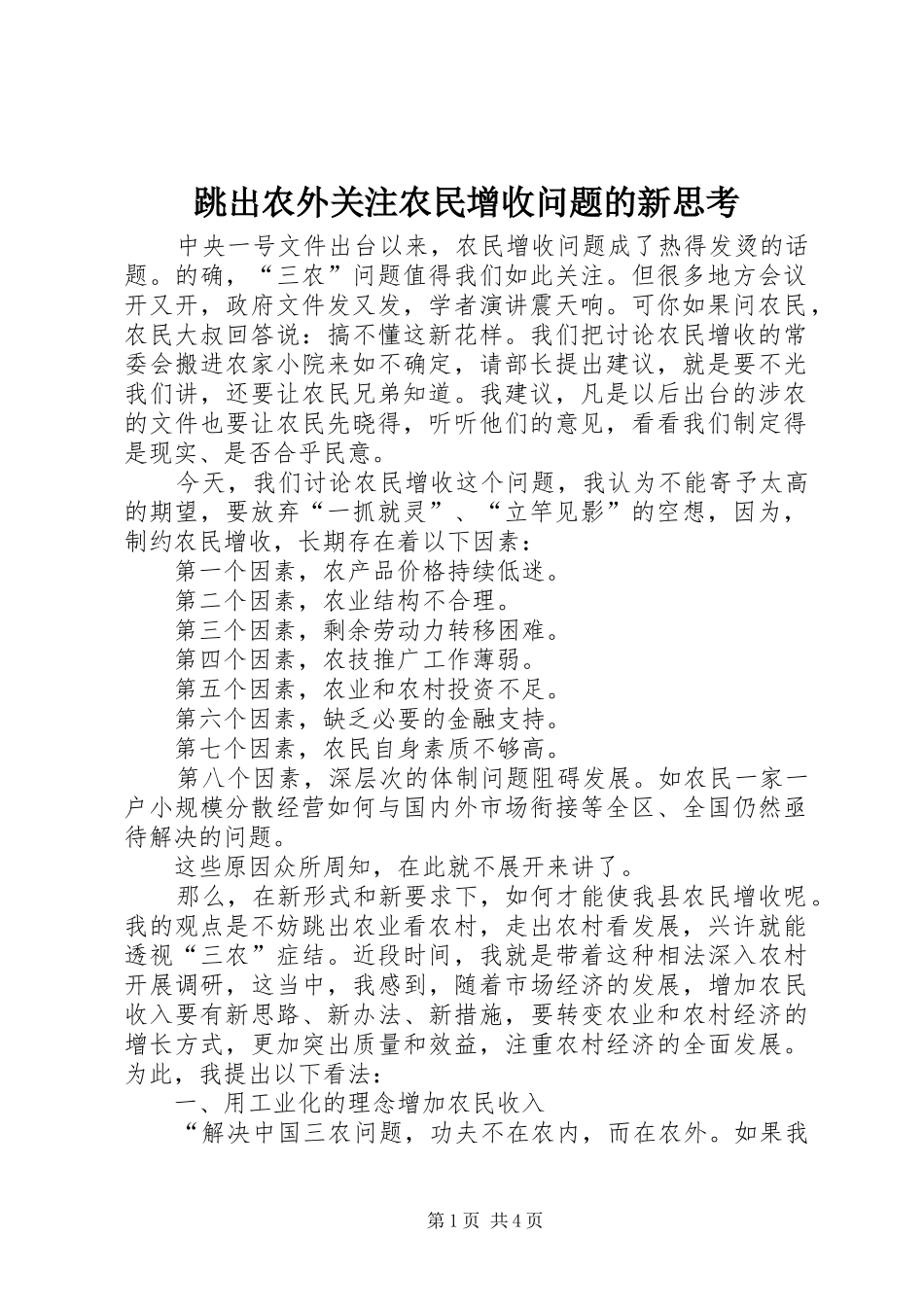 2024年跳出农外关注农民增收问题的新思考_第1页