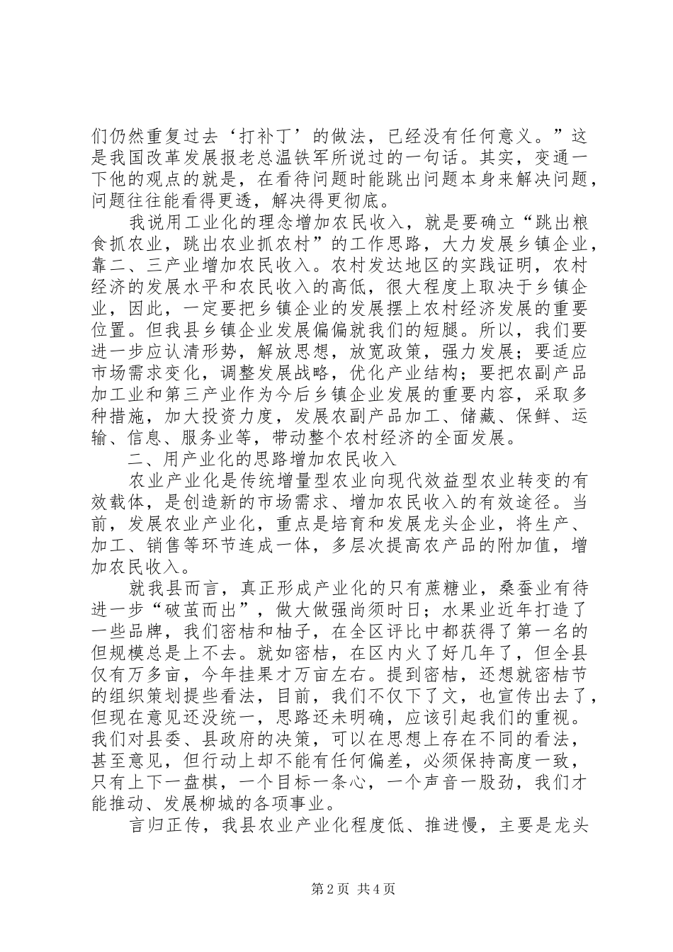 2024年跳出农外关注农民增收问题的新思考_第2页