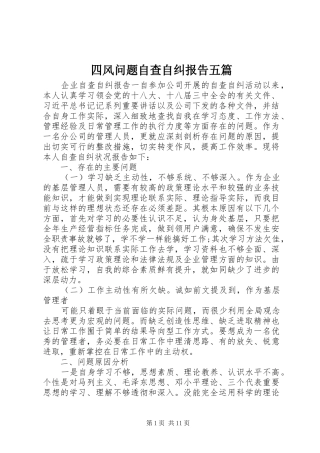 2024年四风问题自查自纠报告五篇