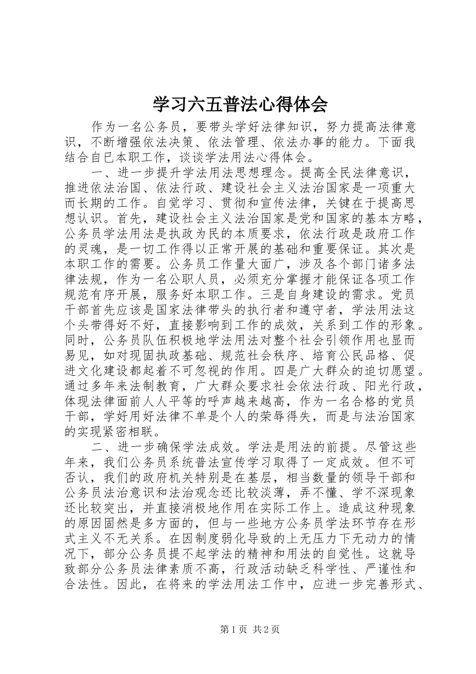 2024年学习六五普法心得体会_第1页