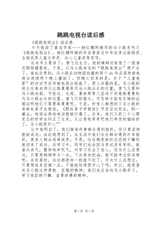 2024年跳跳电视台读后感