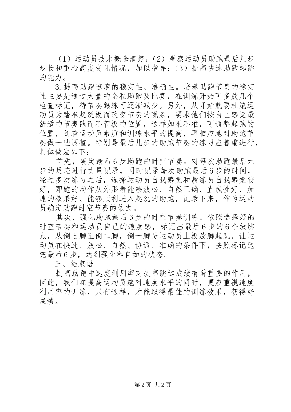 2024年跳远助跑中速度利用率的借鉴与思考助跑跳远技巧_第2页