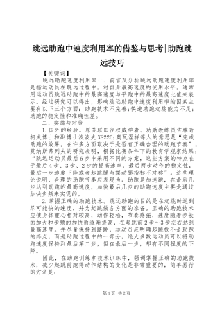 2024年跳远助跑中速度利用率的借鉴与思考助跑跳远技巧