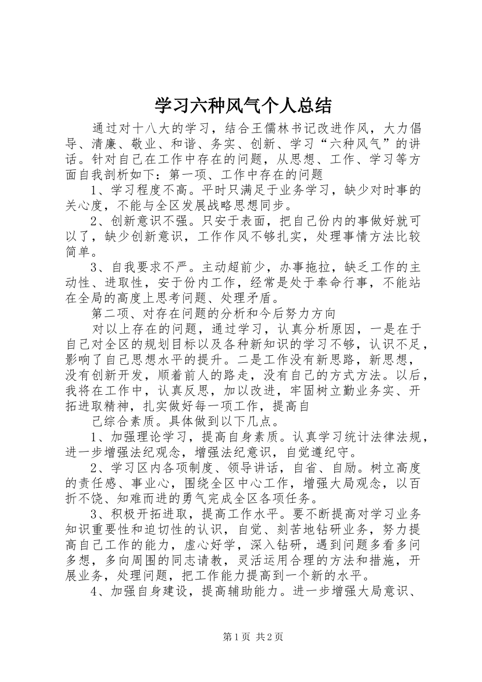 2024年学习六种风气个人总结_第1页