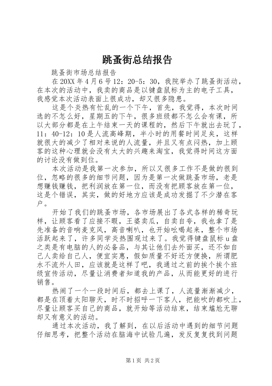 2024年跳蚤街总结报告_第1页