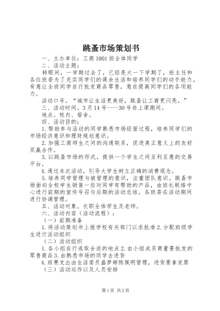 2024年跳蚤市场策划书