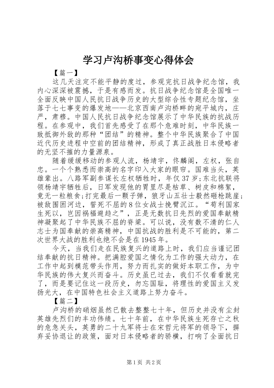 2024年学习卢沟桥事变心得体会_第1页