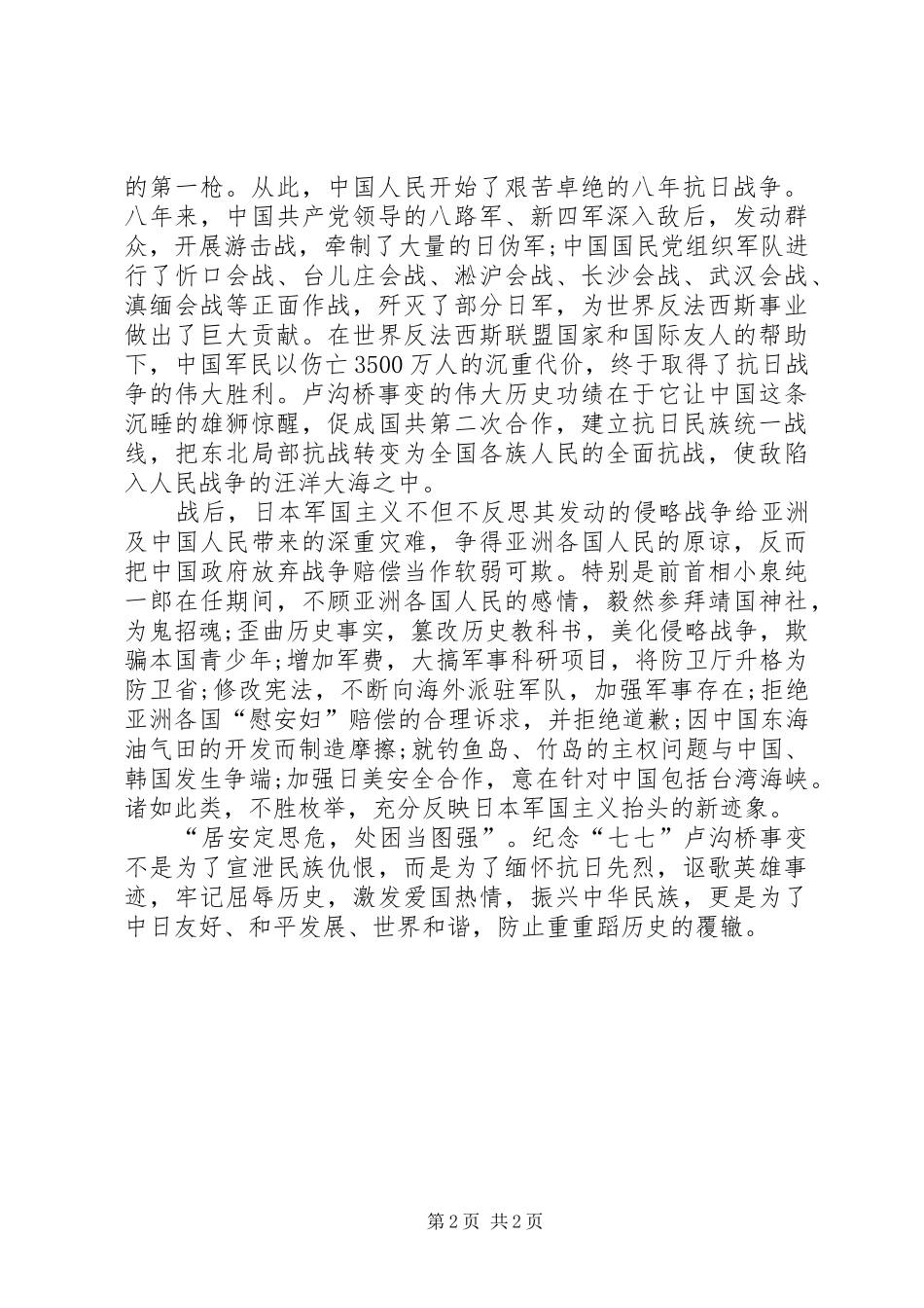 2024年学习卢沟桥事变心得体会_第2页