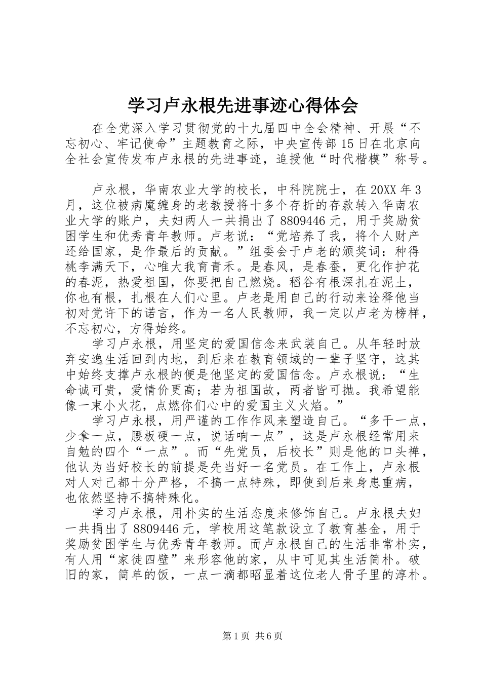 2024年学习卢永根先进事迹心得体会_第1页