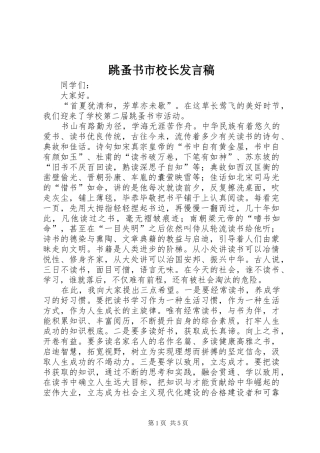 2024年跳蚤书市校长讲话稿