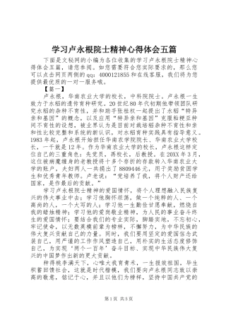 2024年学习卢永根院士精神心得体会五篇
